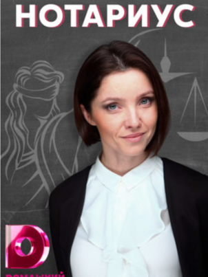 Постер сериала «Нотариус»